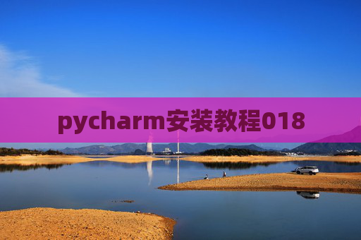 pycharm安装教程018 pycharm安装教程018