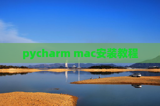 pycharm mac安装教程